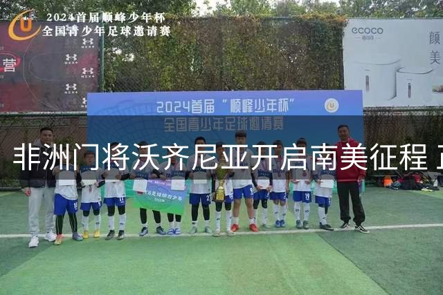 非洲门将沃齐尼亚开启南美征程 正式签约智利豪门科洛科洛